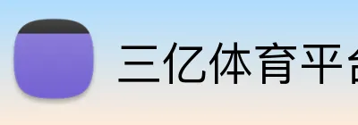 三亿体育平台 logo